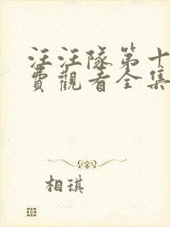 汪汪队第十季免费观看全集中文版封面