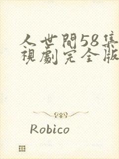 人世间58集电视剧完全版免费观看