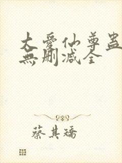 大爱仙尊蛊真人无删减全