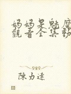 妈妈是魅魔免费观看全集动漫版