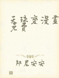 天珠变漫画阅读免费