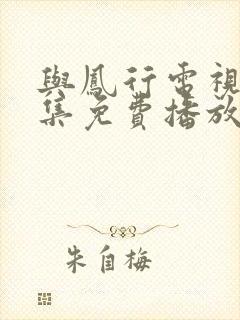 与凤行电视剧全集免费播放在线观看