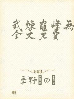 武炼巅峰无弹窗全文免费