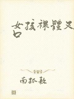 女孩裸体叉开尿口