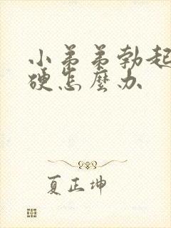 小弟弟勃起不够硬怎么办