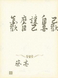 怎么让自己不喜欢自己喜欢的人