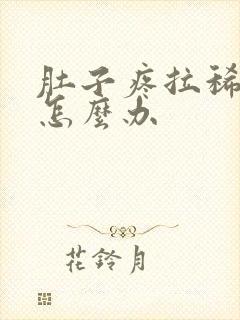 肚子疼拉稀又吐怎么办