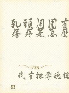 乳头周围有小疙瘩疼是怎么回事