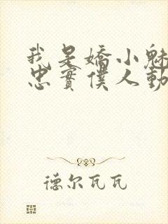 我是娇小魅魔的忠实仆人动漫免费