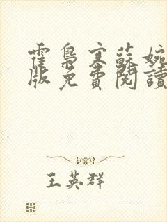 霍枭寒苏婉完结版免费阅读