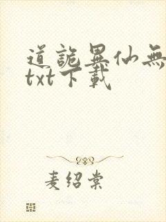 道诡异仙无错版txt下载