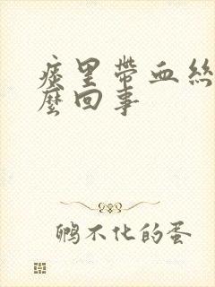 痰里带血丝是怎么回事