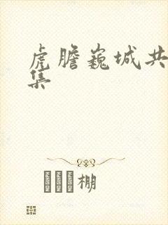 虎胆巍城共多少集