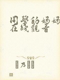 同学的妈妈高清在线观看