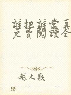 谁把谁当真小说免费阅读全文无删减