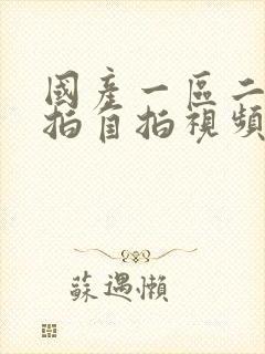 国产一区二区偷拍自拍视频