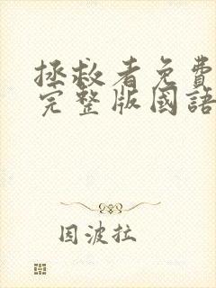 拯救者免费观看完整版国语高清在线