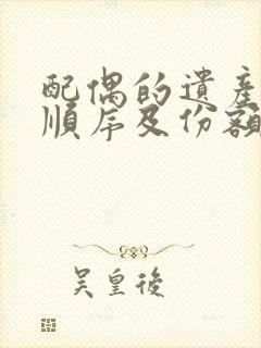 配偶的遗产继承顺序及份额