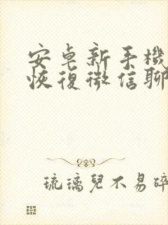 安卓新手机怎么恢复微信聊天记录