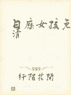 日历女孩免费高清封面