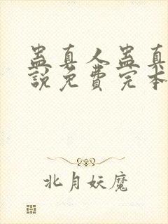 蛊真人蛊真人小说免费完本