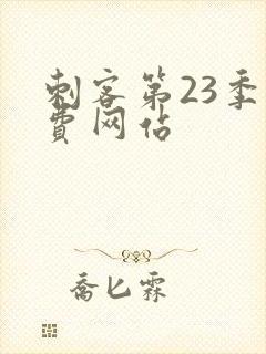 刺客第23季免费网站