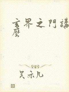 玄界之门讲的什么