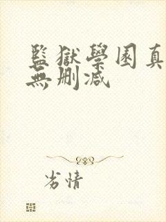 监狱学园真人版无删减