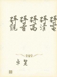 砰砰砰砰砰免费观看高清电视剧动漫