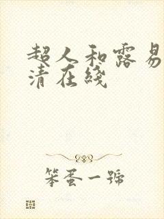 超人和露易丝高清在线