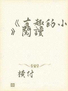 《有趣的小刺猬》阅读