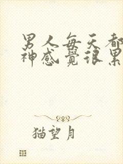 男人每天都没精神感觉很累封面