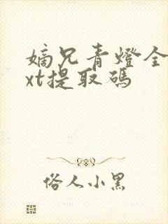 嫡兄青灯全文txt提取码