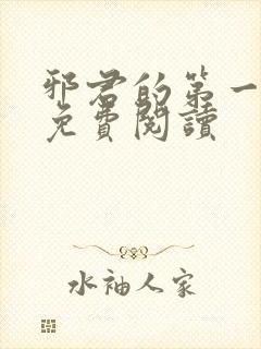 邪君的第一宠妃免费阅读