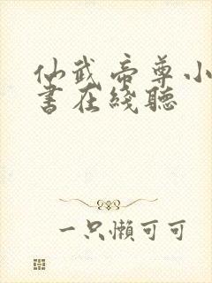 仙武帝尊小说听书在线听