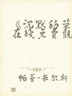 《沉默的荣耀》在线免费观看