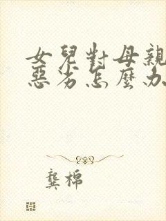 女儿对母亲态度恶劣怎么办