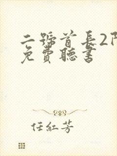 二号首长2阿陈免费听书