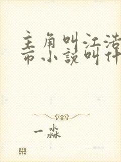 主角叫江浩的都市小说叫什么名字