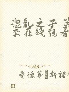 混乱之子 第6季在线观看全集免费播放