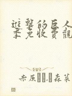 进击的巨人第三季免收费观看