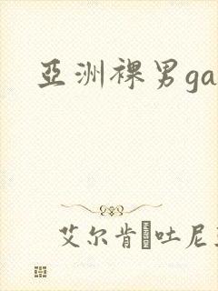 亚洲裸男gay封面