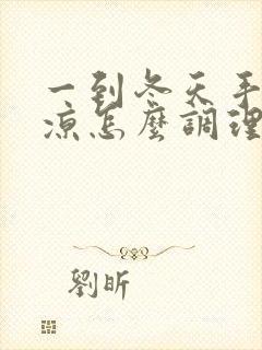 一到冬天手脚冰凉怎么调理