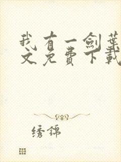 我有一剑叶观全文免费下载