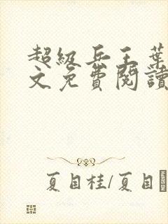 超级兵王叶谦全文免费阅读无弹窗无广告