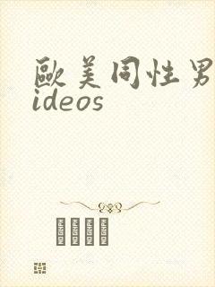 欧美同性男男videos封面