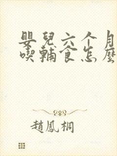 婴儿六个月了不吃辅食怎么办