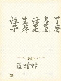 性生活多了小肚子疼是怎么回事