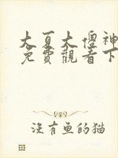 大夏大傻神短剧免费观看下载