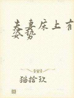 夫妻床上有什么姿势